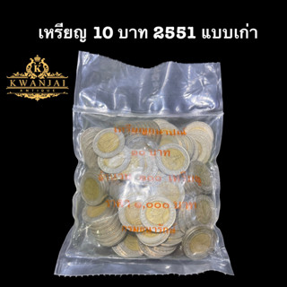 เหรียญ 10 บาท ปี 2551 (แบบหนา) ยกถุง 100 เหรียญ ผ่านการใช้งาน