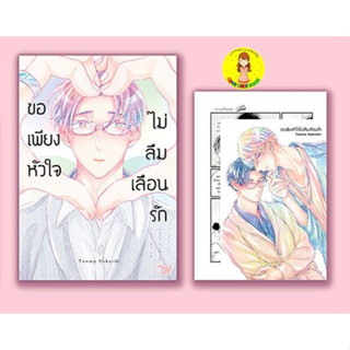 [พร้อมส่ง] ขอเพียงหัวใจไม่ลืมเลือนรัก เล่มเดียวจบ Tammy Hakoishi