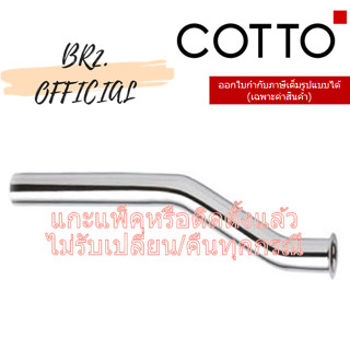 (01.06) COTTO = Z439 ท่อฟลัชวาล์ว / WATER FLUSH PIPE