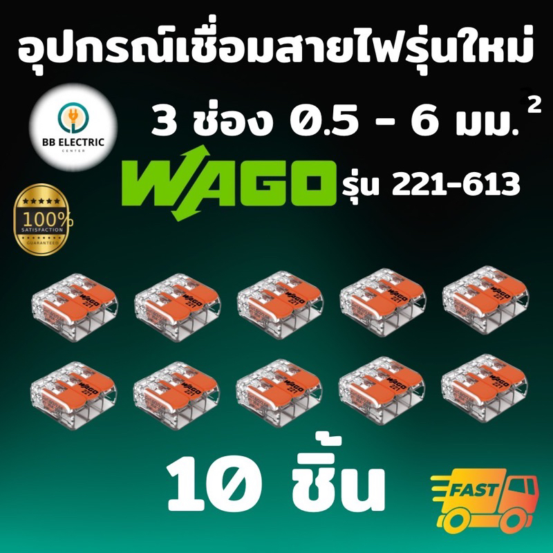 Wago อุปกรณ์เชื่อมสายไฟ Terminal Connecter แบบ 3 ช่อง 6 ตร.มม. [แพค 10 ชิ้น] ของแท้ 100%