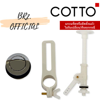 (01.06) 	COTTO = 	C96012(HM) ชุดปุ่มกดและก้านกด