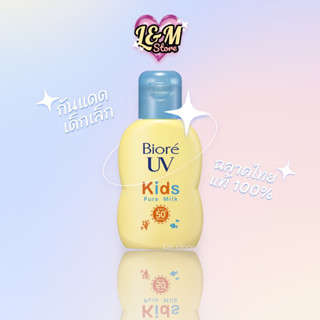 [ฉลากไทย] Biore UV Kids SPF50+ PA+++  บิโอเร ยูวี คิดส์ เอสพีเอฟ 50+ พีเอ+++ : กันแดดเด็ก กันแดดเด็ดเล็ก