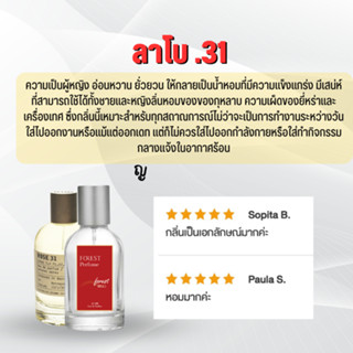 Lelabo 31 น้ำหอมโคลน Forest