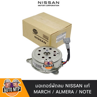 NISSAN แท้ มอเตอร์พัดลม MARCH ALMERA NOTE ตรงรุ่น แท้ 100% เบอร์ 21487-1HCOB