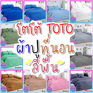 Toto ชุดผ้าปู + ผ้านวม โตโต้ สีพื้น – สีขาว เทา ชมพู เขียว พิงค์โรส เกรย์สโตน โอลีฟ ไมโล