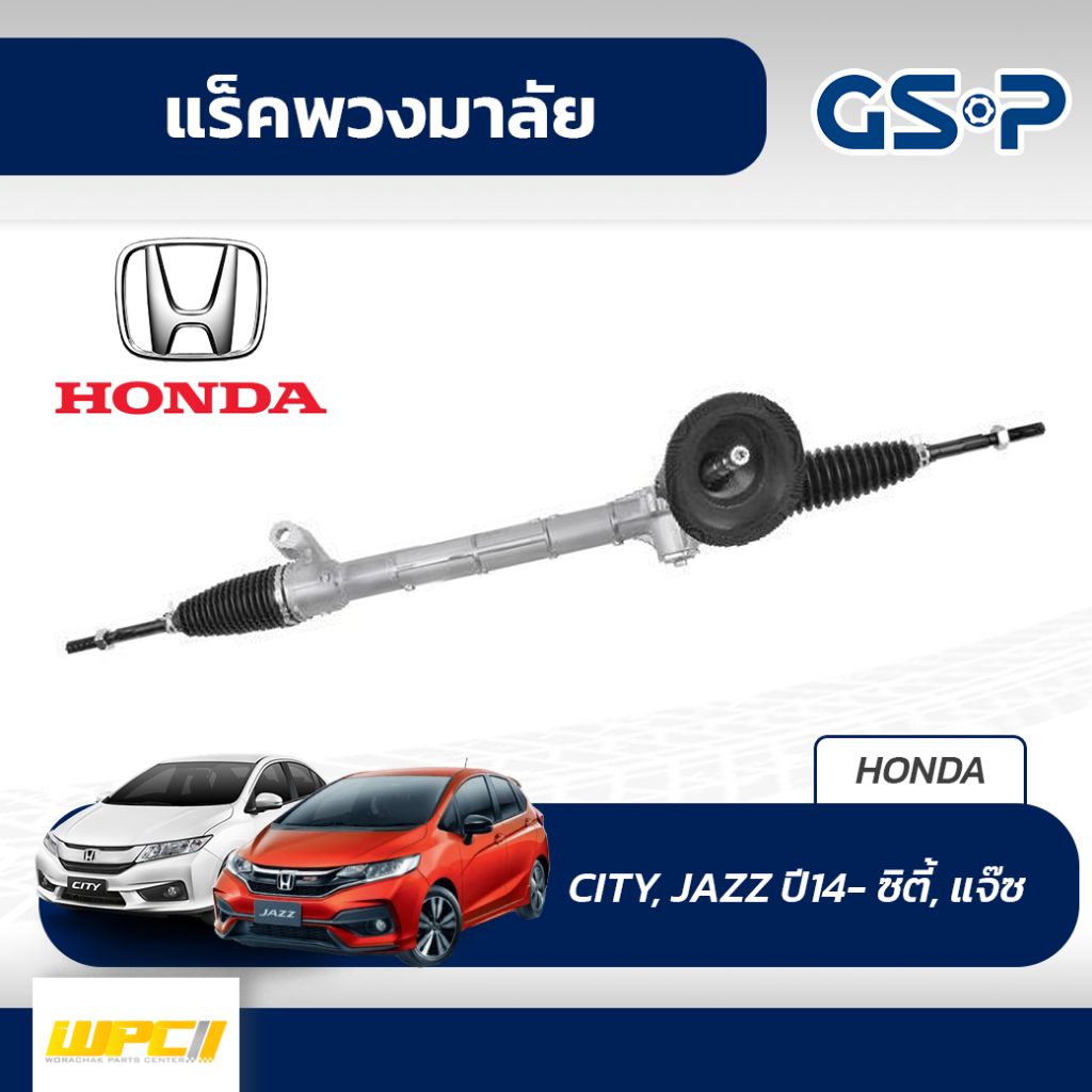 GSP แร็คพวงมาลัย CITY, JAZZ ปี14