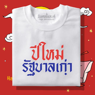 🔥 เสื้อยืด ปีใหม่รัฐบาลเก่า 100% ผ้านุ่ม สกรีนคมชัด มีครบไซส์ อก 22-56 ( ใส่ได้ทั้งครอบครัว )