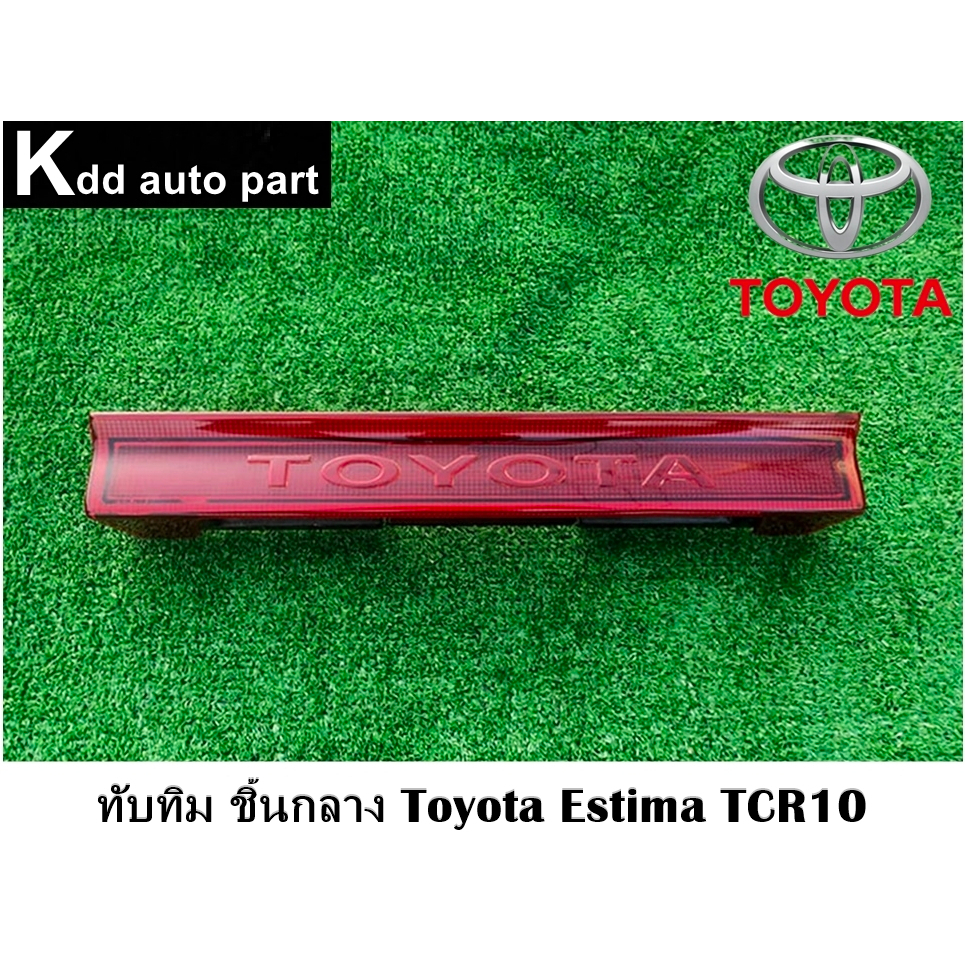 ทับทิมไฟท้ายชิ้นกลาง Toyota Estima TCR10