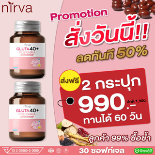 โปรสวยเร่งด่วน 2กระปุก 990.- Nirva Gluta 40+ Pueraria วิตามินบำรุงผู้หญิง