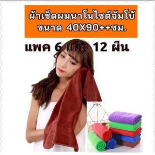 ผ้าเช็ดผมนาโนจัมโบ้ขนาด 40X90ซม. แพค 6 และ 12 ผืน ผ้าหนา  ผ้าเช็ดผมโรงแรม  ผ้าเช็ดผมแห้งเร็ว ผ้าเช็ดผมร้านเสริมสวย