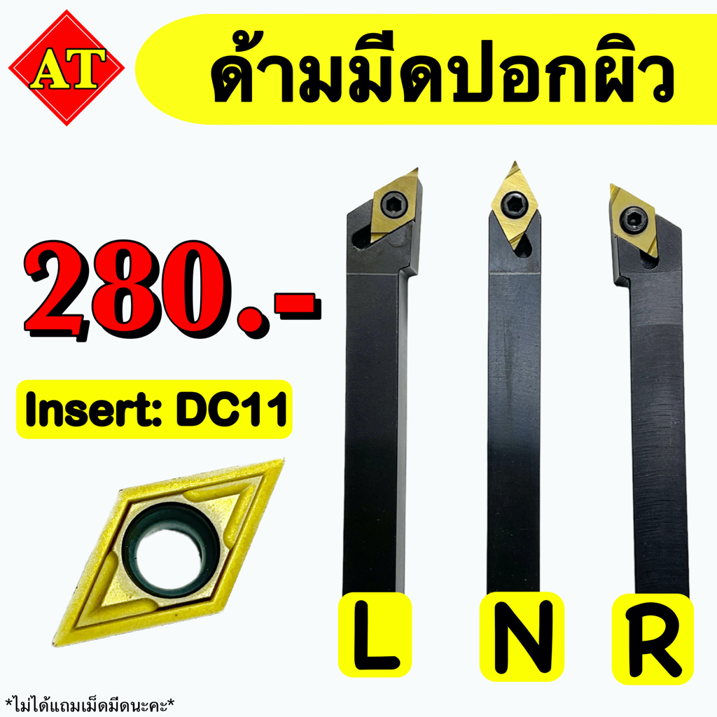ด้ามมีดปอกผิว   Insert  :  DC11     ‼️ ขนาด ด้าม 12 - 25 มิล      📫 พร้อมส่ง 📫