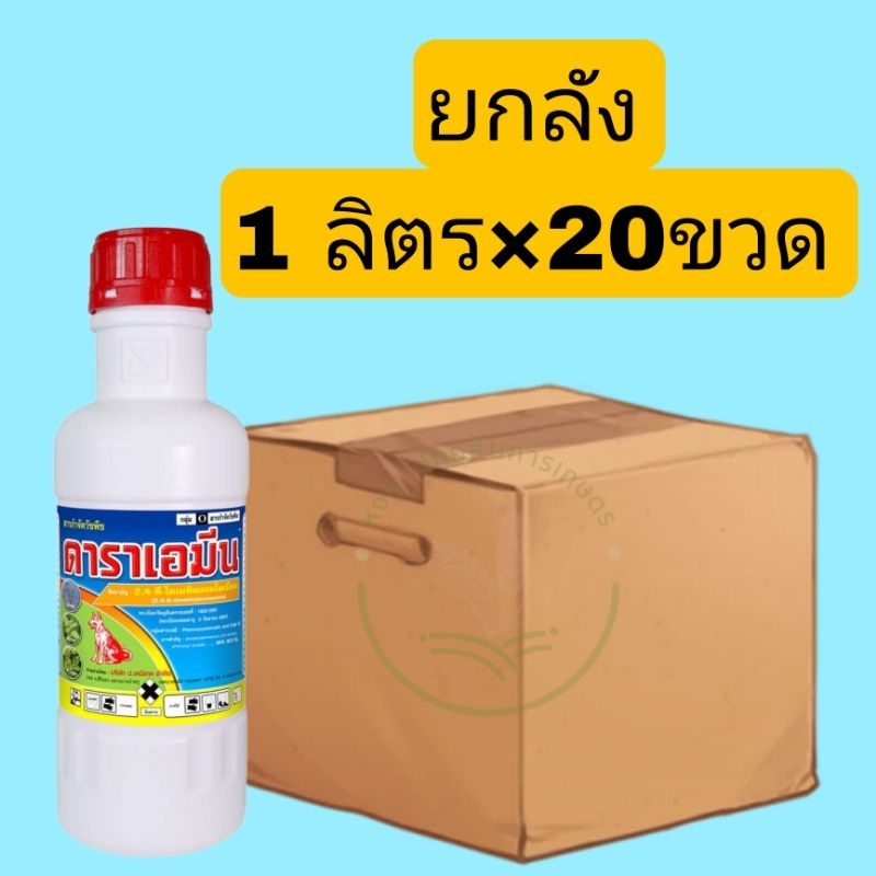 ดาราเอมีน หมาแดงน้ำ 2,4-ดี สารกำจัดวัชพืช ประเภทใบกว้าง เช่น ผักปอดนา เทียนนา กก หนวดปลาดุก( 1 ลิตร*20 ) ยกลัง 📦