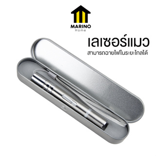 Marino Home  เลเซอร์แมว ไฟฉายเลเซอร์ ของเล่นเมว No.Y1493