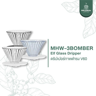 MHW-3BOMBER Elf Glass Dripper ดริปเปอร์กาแฟทรง V60 สินค้าพร้อมส่ง!!