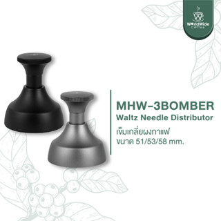 MHW-3BOMBER Waltz Needle Distributor เข็มเกลี่ยผงกาแฟ ขนาด 51/53/58 mm. สินค้าพร้อมส่ง!!