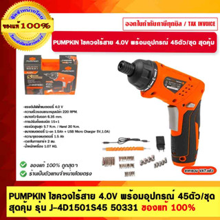 PUMPKIN ไขควงไร้สาย 4.0V พร้อมอุปกรณ์ 45ตัว/ชุด สุดคุ้ม รุ่น J-4D1501S45 50331  ของแท้ 100% ร้านเป็นตัวแทนจำหน่ายโดยตรง