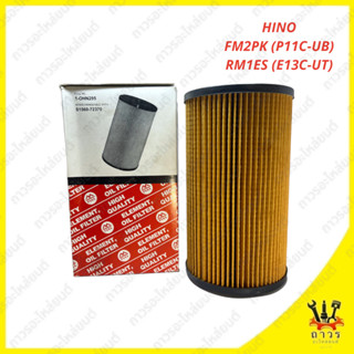 1 ชิ้น กรองน้ำมันเครื่อง HINO FM2PK(P11C-UB),RM1ES(E13C-UT) Full Flow 1-OHN295 (FULL)