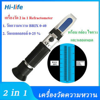 เครื่องวัดความหวาน Brix Refractometer 0-40 % 2 in 1 เครื่องวัดแอลกอฮอล์ 0-25 % การวัดความหวาน การทดสอบแอลกอฮอล์