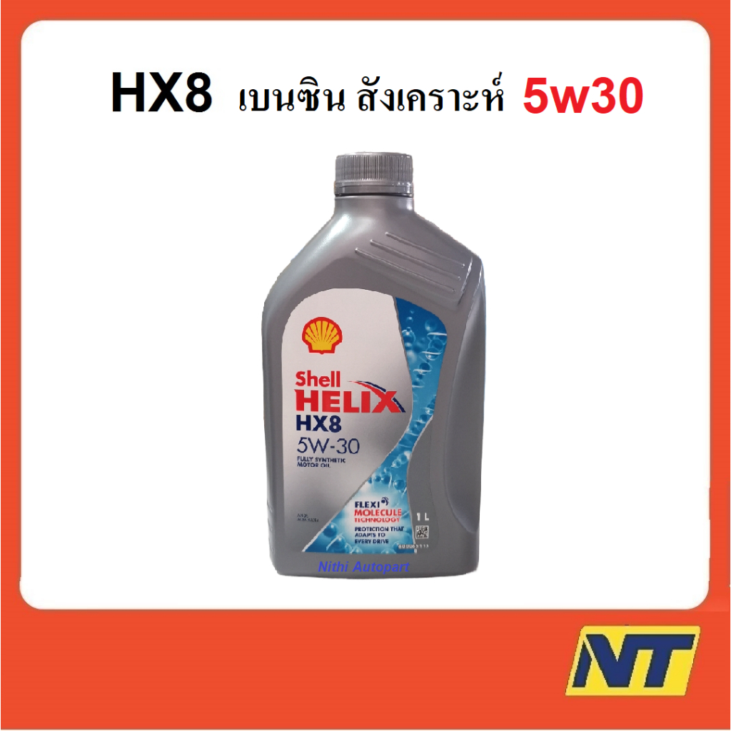 น้ำมันเครื่องสังเคราะห์ Shell Helix HX8 Synthetic เบนซิน 5w30 5w-30  1 ลิตร