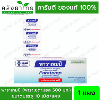 ยันฮี พาราเซตามอล Paracetamol พาราเทมป์ PARATEMP 500 mg. แผงละ 10 เม็ด