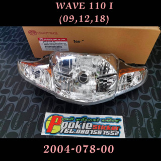 ไฟหน้า WAVE 110i ปี (2009-2018) 2004-078-00 เพชร ดิสเบรค