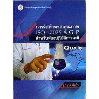 การจัดทำระบบคุณภาพ ISO 17025 &amp; GLPสำหรับห้องปฏิบัติการเคมี (ราคาพิเศษ 80.-ราคาปก 270 .- ) (หนังสือใหม่)  สาขาวิทย์ฯกายภา