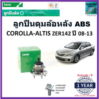 ลูกปืนล้อหลัง โตโยต้า อัลติส Toyota Corolla Altis ZRE142 ปี 08-13 รุ่น ABS ยี่ห้อ Lucas รับประกัน 1 ปี หรือ 50,000 กม.