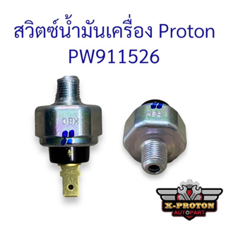 สวิตซ์น้ำมันเครื่อง PW911526 แท้ตรงรุ่น Proton Exora CPS