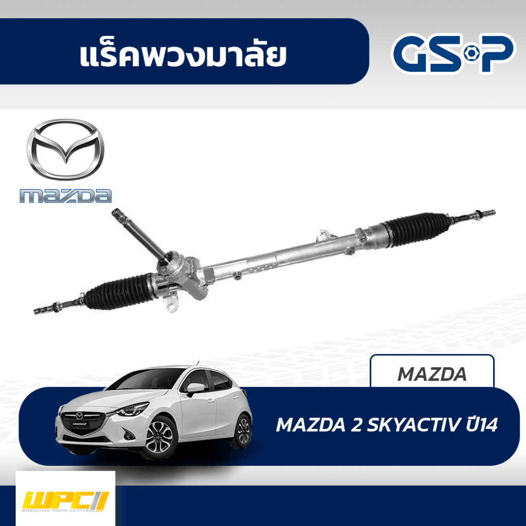 GSP แร็คพวงมาลัย MAZDA 2 SKYACTIV ปี14