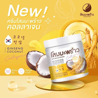 Coconut Ginseng Plus Collagen Cream ผิวกระจ่าง เร่งด่วน ด้วยสารสกัด โสม มะพร้าว  500 g. แพ็กเกจใหม่