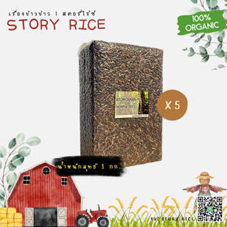 ข้าวกล้องหอมนิล ชุด 5 กก. แพ็คสุญญากาศ | Story Rice