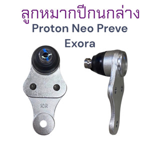 ลูกหมากปีกนก แท้ สำหรับ Proton Neo Preve และ Exora ทุกรุ่น