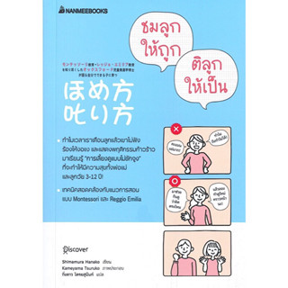 หนังสือ "ชมลูกให้ถูก ติลูกให้เป็น"