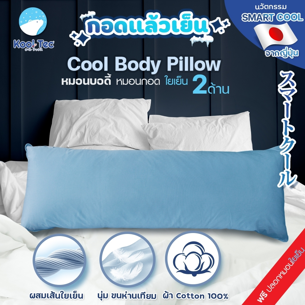 Kool Tec หมอนเจล เพื่อสุขภาพ รุ่น Body Pillow