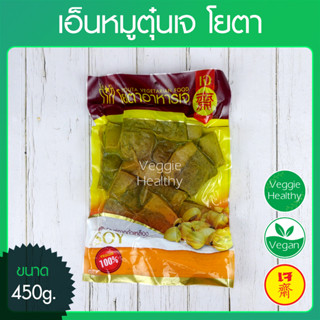 🥩เอ็นหมูตุ๋นเจ โยตา (Youta) ขนาด 450 กรัม (อาหารเจ-วีแกน-มังสวิรัติ), Vegetarian Stewed Pork Tendon 450g.🥩