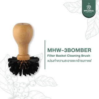 MHW-3BOMBER Filter Basket Cleaning Brush แปรงทำความสะอาดตะกร้าชงกาแฟ สินค้าใหม่ พร้อมส่ง !!