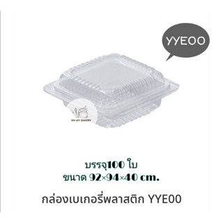 YYE 00 กล่องเบเกอรี่ กล่องพลาสติกใส บรรจุ 100 ใบ