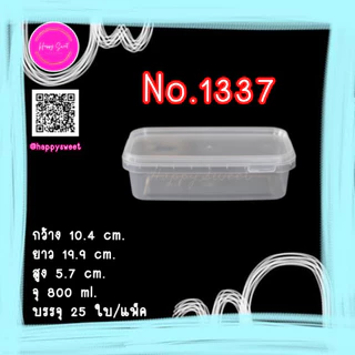 (แพ็ค 25 ใบ) กล่องสำหรับใส่ขนม อาหาร ฝาเซฟตี้ซีล No. 1337 , 1850