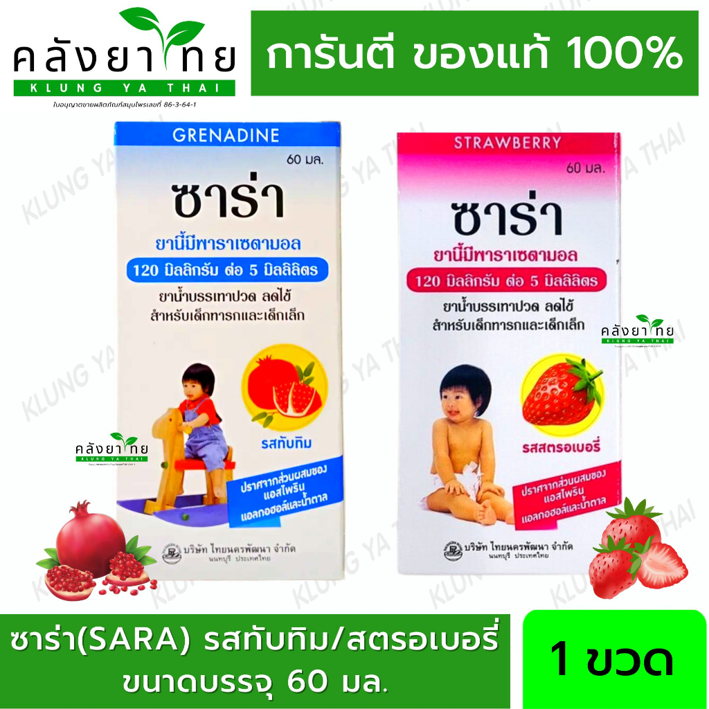 ซาร่า(SARA) พาราลดไข้เด็ก รสสตรอเบอรี่และทับทิม