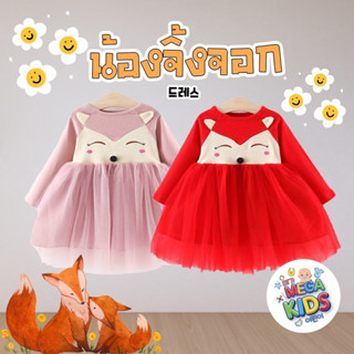 Megakids : ชุดเด็กจิ้งจอก มี 2 สี พร้อมส่งในไทย 🚚