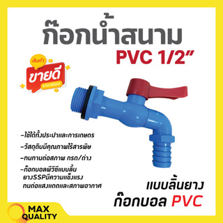 ก๊อกบอลพีวีซี แบบสนาม ก๊อกน้ำพลาสติก สีฟ้า SSP ขนาด 1/2 นิ้ว (4หุน) 🛒✔💥