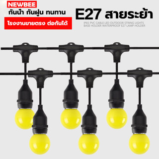 KKsafe สายไฟห้อยระย้า ขั้วE27 ชุดสายไฟราว กันน้ำ ไฟระย้าปิงปอง 3W สายไฟห้อย ยาว 5M 10M 20M ไฟตกแต่ง ปีใหม่