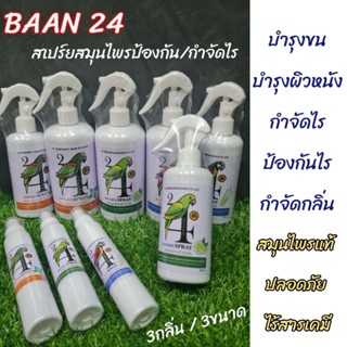 BAAN24 สเปร์ยอาบน้ำกันไรนก ส่วนผสมจากสมุนไพร ป้องกันไร ปลอดภัย (3กลิ่น/3ขนาด)