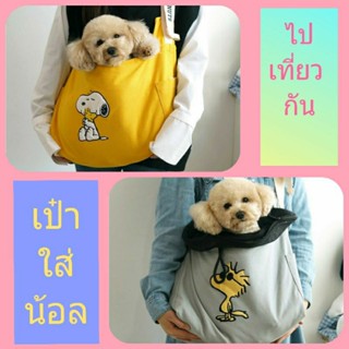 กระเป๋าใส่น้อล Snoopy &amp; Woodstock พาน้อลไปเที่ยวได้ทุกที่ ไปไหน ไปกัน จะต้าวหมา ต้าวแมว ต้าวอ้วน ก็มาดิครับ😘