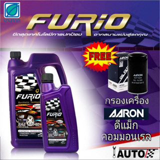 บางจาก Furio น้ำมันเครื่องดีเซล 10w-30 ปริมาณ6+1ลิตร แถมกรองเครื่องยี่ห้อ AARON 1ลูก สำหรับรุ่น D-Max Com ดีแม็กคอมมอน