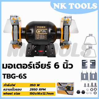 TIGER เครื่องเจียรหินไฟ 6 นิ้ว รุ่น TBG-6S