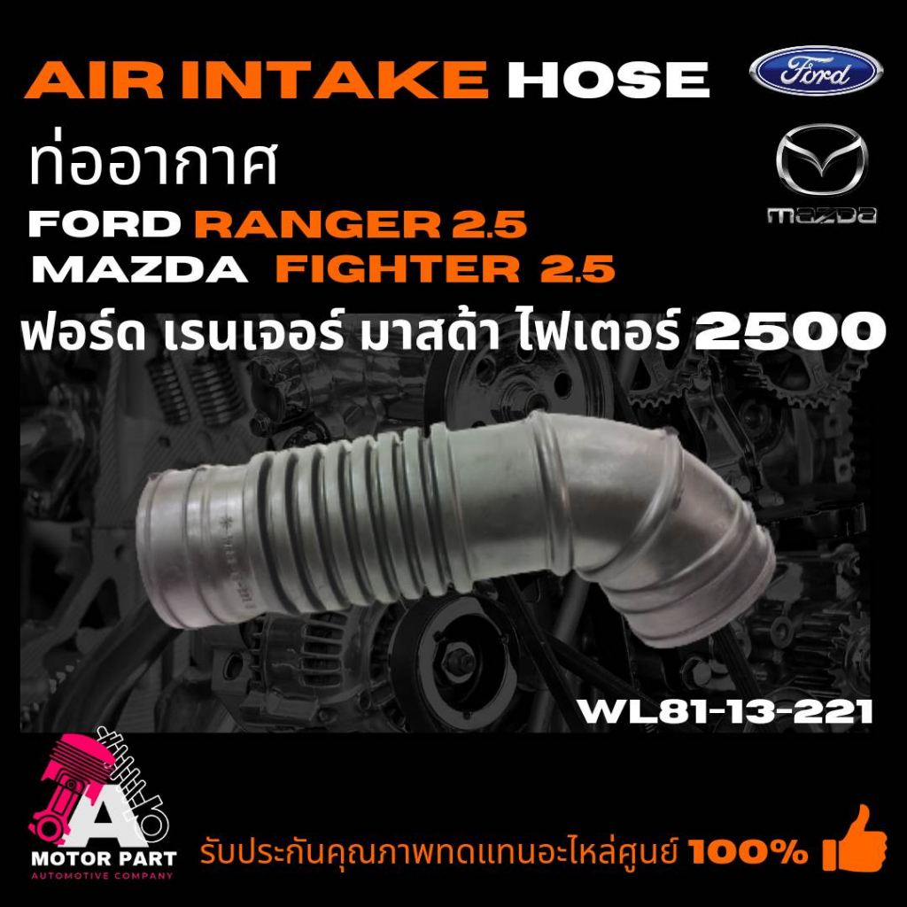 ท่ออากาศ MAZDA,FORD FIGHTER, RANGER 2.5 (WL81-13-221)  ท่อยางไอดี ท่อยางหม้อกรองอากาศ