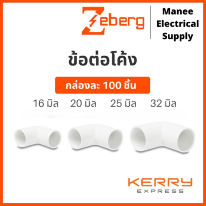 Zeberg (กล่อง 100 ตัว) ข้อต่อโค้ง ข้อโค้ง ข้องอ โค้ง90 16มม. 20มม.25มม. 32มม. นาโน Nano Haco ฮาโก้ ช