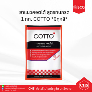 ยาแนวคอตโต้ สูตรทนกรด 1 กก. COTTO *มีทุกสี*