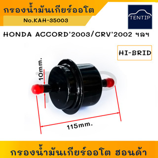 HONDA กรองน้ำมันเกียร์ออโต้ กรองเกียร์ ออโต้ กรองน้ำมันเกียร์ ตัวตรง ลูกนอก ฮอนด้า CRV 02, ACCORD 03 No. KAH-35003